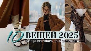  топ 10 ВЕЩЕЙ ДЛЯ СТИЛЯ 2025 | незаезженные легкие идеи базы и трендов для образов