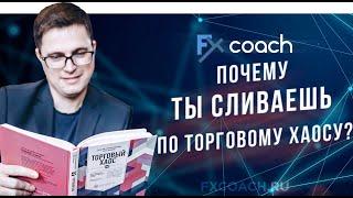 Почему ты сливаешь по Торговому Хаосу?  Как эволюционировал метод? | Торговый Хаос НЕ по книжкам