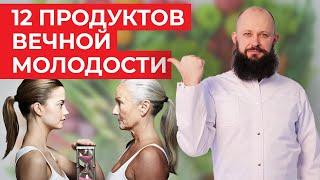 Как сохранить красоту и молодость? / 12 продуктов, которые замедляют старение