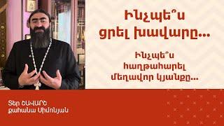 ՀՈԳԵՇԱՀ ԽՐԱՏՆԵՐ, Սեպտեմբեր 10 / Տեր Շավարշ | Father Shavarsh | Отец Шаварш