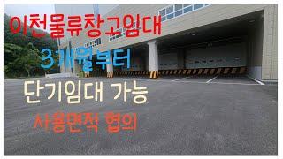 이천물류창고 임대 단기임대 3개월부터 가능 면적협의 문의 031-634-1030