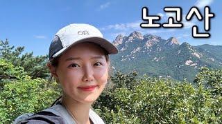 [Hiking] 경기 양주 노고산 등산 | 북한산을 조망할수 있는 최고의 전망대에서 나홀로 힐링의 시간| 서울 근교 부담없는 부드러운 육산의 당일치기 산행 추천| 흥국사 코스