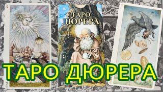 Обзор на "Таро Дюрера", колода насыщенная символами и цветами.