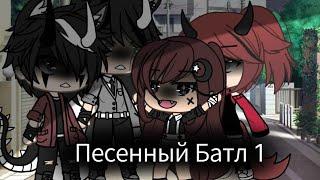 ° Песенный батл ° гача лайф ° Шизуко ° Чит.опис °