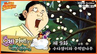 ‍️은비까비의 옛날옛적에 2 | 9회 ⭐수다쟁이와 주먹밥 나무 | 19920612KBS방송 #만화동산