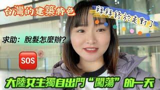 大陸女生獨自出門“闖蕩”有些什麼奇趣見聞呢？| 台灣的包容性很強|宮原眼科打卡| 經過網友們的指點，這次小六拜拜沒有走錯門|#宮原眼科 #台中車站 #樂成宮#熱點#新住民#小六