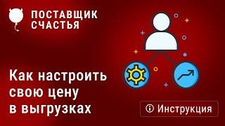 Как настроить свою цену в выгрузках