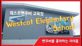 [밴쿠버조기유학]  최고의 학교 West Vancouver 에 있는 웨스트콧 초등학교 (Westcot Elementary School) 살짝 둘러보기 ㅎ