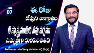 Daily Bible Promise | ఈ రోజు దేవుని వాగ్దానం | 7 జనవరి 2025 | John Wesly Ministries