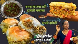 दाबेली मसाल्यापासून ते चटणी बनवण्यापर्यंत पूर्ण कृती | Kutchhi Dabeli Recipe with Masala n Chutney