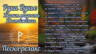 Руна Вуньо дарит радость достижения. песня о руне Вуньо в разных музыкальных стилях,релакс медитация