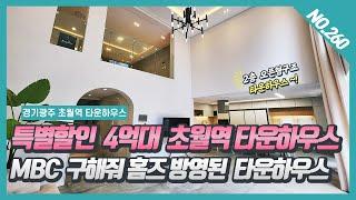 NO. 260번  1세대만 특별할인  4억대 초월역 타운하우스  MBC구해줘 홈즈에 방영되었던 인기 있던 오픈형타운하우스~!