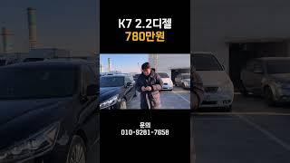 K7 2.2 디젤 780만원