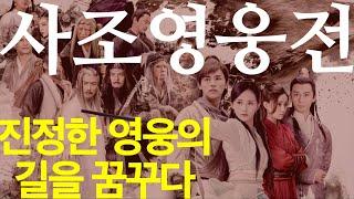 [북 리뷰 012] 무협의 시작 사조영웅전