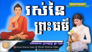 រស់នៃព្រះធម៌, ជួន កក្កដា, Choun Kakada Dhamma Talk, Khmer Dharma Video