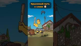 Крысобол — новый спорт от Симпсонов?   #симпсоны