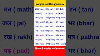 ஹிந்தி வாசிப்பது எப்படி | How to read Hindi letters in Tamil |two letter hindi words reading