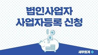 법인사업자 사업자등록 신청