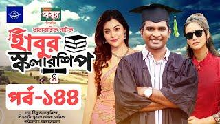 ধারাবাহিক নাটক - হাবুর স্কলারশিপ পর্ব ১৪৪ | Habur Scholarship EP 144 | Tanzika Amin, Rashed Shemanto