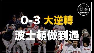 ｜從0比3落後一路殺到世界冠軍  體育史上最精彩的大逆轉｜2004年美聯冠軍賽——波士頓紅襪 VS 紐約洋基