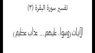 تفسير سورة البقرة (3) ... د. عبدالحي يوسف