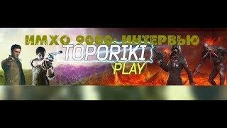 Интервью с владельцем канала Toporiki play