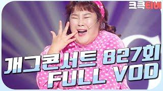[크큭티비] 크큭정주행 : 개그콘서트 FULL VOD | ep.827 KBS 151227 방송
