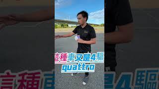你要的是馬力還是扭力？#元禾國際車業 #小李經理 #亂聊系列 #全台最大中古車商 #二手車 #中古車 #車輛保養 #車輛維護 #清倉大拍賣 #全台到府賞車 #奧迪a6 #旅行車 #allroad