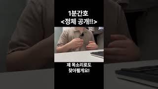 1분간호 여자? 남자? 정체 공개!! #신규간호사 #1분간호 #1분간호지식