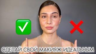 ОШИБКИ В МАКИЯЖЕ, исправив которые, ты получишь ИДЕАЛЬНЫЙ МАКИЯЖ 