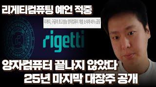 양자컴퓨터 끝나지 않았다! 리게팅컴퓨팅 후속 대장주 공개 [미국주식, 양자컴퓨터 대장주]