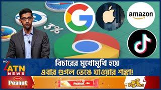 বিচারের মুখোমুখি হয়ে গুগল কি ভেঙে পড়বে? | Google | Sundor Pichai | ATN News