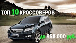 ТОП 10 кроссоверов до 850 т.р. / автоподбор