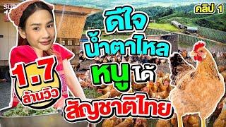 คลิป 1 | พรเดียวที่อยากได้ คือขอสัญชาติไทย #น้องมด เจ้าของฟาร์มไก่ไข่อารมณ์ดี | SUPER100