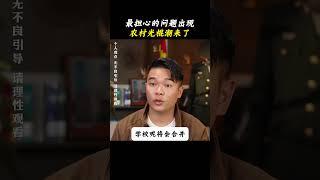 最担心的问题出现农村光棍潮来了 #农村#社会#农民#生活 ©牛牛牛向上发展