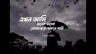 Ekhon ami | এখন আমি | (Lyrics video) Kichu Kotha