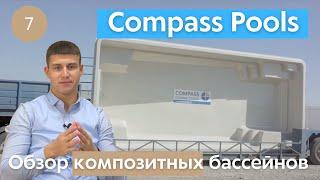 Композитные бассейны Compass Pools