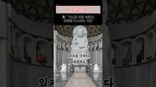  "가난과 우울 속에서, 마음을 다스리는 기도"#법정스님 #불교명언 #기도문 #가난 #우울증 #경제적어려움 #마음치유 #희망메시지 #불교지혜 #나무아미타불#인생명언 #마음수행