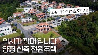 J-184 도보로 대형마트, 은행, 초, 중, 우체국 등 편의시설 이용 가능한 양평 신축 전원주택