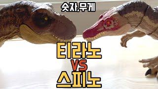 티라노 vs 스피노 | 누가 더 힘센공룡일까? | 무게배우기, 숫자배우기 | 쥬라기월드장난감 | T-rex | Spinosaurus