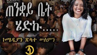 "dating ጠንቋይ"  ኮሜድያን ፅላተ