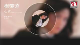 梅艷芳 Anita Mui - 心債 - 電視劇《香城浪子》主題曲 (Official Audio)