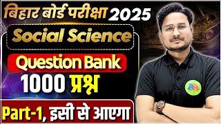 Bihar Board 10th Social Question Bank 1000 Objective 2011-2024 || Class 10th Social Previous Qest