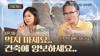 [건썰다방2] 먹지 마세요... 건축에 양보하세요..._Ep.18-2