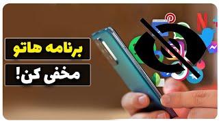 آموزش مخفی کردن برنامه ها در گوشی های شیائومی پوکو