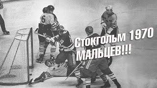 Стокгольм 1970. Мальцев!!!