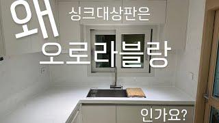 싱크대 상판 교체 미드웨이 벽체 전용 LX 하이막스 오로라블랑 주방 싱크대 리모델링 인조대리석