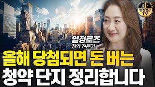 올해 당첨되면 돈 버는 청약 단지 정리합니다 [열정로즈 청약 전문가]