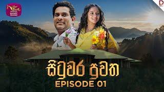 Situwara Puwatha | සිටුවර පුවත | Episode 01 | 2024-12-05 | Rupavahini TeleDrama