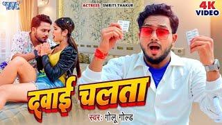 #rajadance  | दवाई चलता | #Golu_Gold New Song | Dawai Chalata | Smriti Thakur | Bhojpuri Song 2023